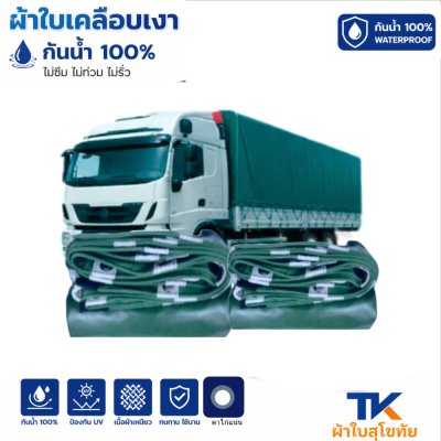 ผ้าใบ TK สุโขทัย (รหัส-B-2)  ขนาด 6X14 | 6X12 | 6X10 |ผ้าใบเคลือบเงา ขนาดคลุมรถบรรทุก 6ล้อ 10 ล้อ ผ้าใบเคลือบเงา ขนาดคลุมรถกระบะ  ใช้กันลมกันฝนบังแสงแดดหน้าร้านค้า กันแดดกันฝนกันสาดหน้าบ้านหลังบ้านผ้าหน้าผ้าหลังตลาดนัด