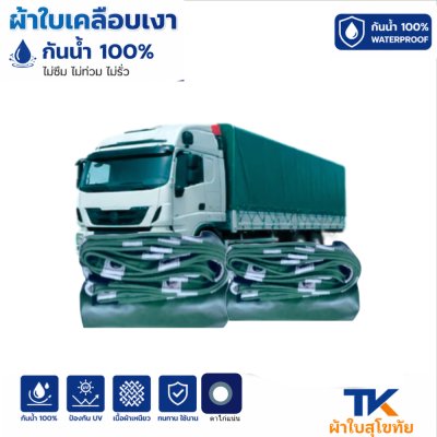 ผ้าใบ TK สุโขทัย (รหัส-B-15)ผ้าใบเคลือบเงา (5X8.5  5X7.5  5X6.5  5X5.5 ผ้าใบเคลือบเงา กันน้ำ ใช้คลุมรถบรรทุกขนส่งสินค้า