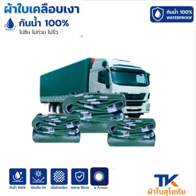 ผ้าใบ TK สุโขทัย (รหัส-B9)(  ขนาด  (4.5X8 4.5X6 4.5X5  สินค้า ใช้คลุมรถบรรทุกขนส่งสินค้า  บังแดดบังฝน