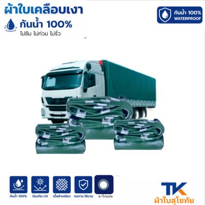 ผ้าใบ TK สุโขทัย (รหัส-B-3) ขนาด 5X12 | 5X10| 5.5X9 |ผ้าใบเคลือบเงา ขนาดคลุมรถบรรทุก 6ล้อ 10 ล้อ