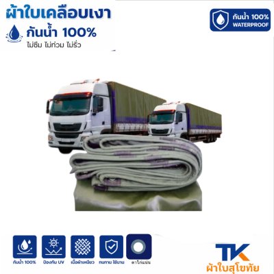 ผ้าใบ TK สุโขทัย (รหัส-B-16)(1.7X6 1.7X5 1.7X4 ใช้คลุมรถบรรทุกขนส่งสินค้า  บังแดดบังฝน