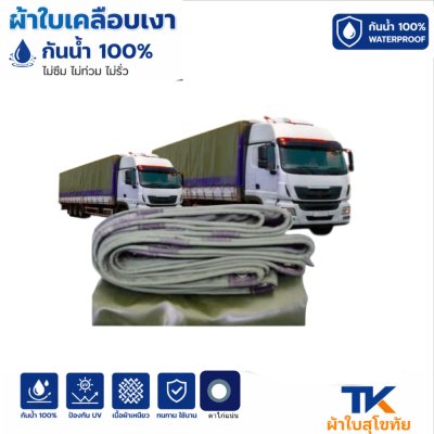 ผ้าใบ TK สุโขทัย (รหัส-B-4)(ขนาด 6.5X9 | 6.5X8 | 6.5X7 | 6.5X6  ผ้าใบเคลือบเงา ขนาดคลุมรถบรรทุก 6ล้อ 10 ล้อ
