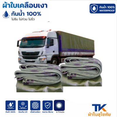 ผ้าใบ TK สุโขทัย (รหัส-B-11)(  ( 3X6 | 3X5 | 3X4 | 3X3  ใช้คลุมรถบรรทุกขนส่งสินค้า รถกระบะ