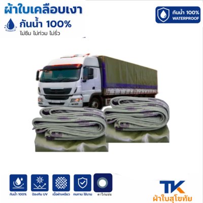 ผ้าใบ TK สุโขทัย (รหัส-B-6)(  ขนาด ( 6X9 | 6X8 | 6X7 | เคลือบเงาใช้คลุมรถบรรทุกขนส่งสินค้า รถกระบะ