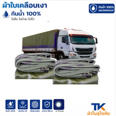 ผ้าใบ TK สุโขทัย (รหัส-B5)(ขนาด ( 5.5X9  5.5X8  5.5X7  ผ้าใบเคลือบเงา ใช้กันลมกันฝนบังแสงแดดหน้าร้านค้า