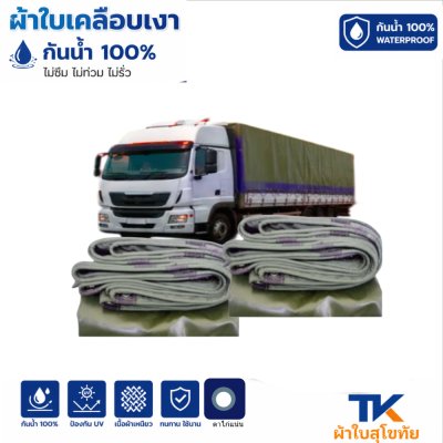 ผ้าใบ TK สุโขทัย (รหัส-B5)(ขนาด ( 5.5X9  5.5X8  5.5X7  ผ้าใบเคลือบเงา ใช้กันลมกันฝนบังแสงแดดหน้าร้านค้า