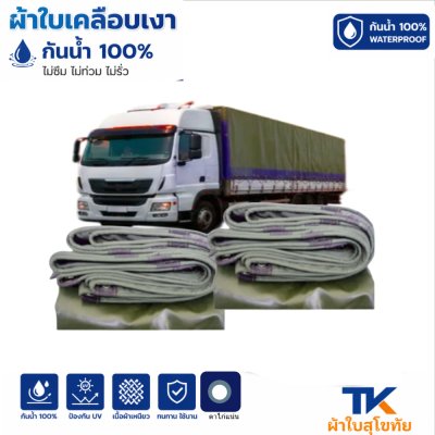 ผ้าใบ TK สุโขทัย (รหัส-B9)(  ขนาด  (4.5X8 4.5X6 4.5X5  สินค้า ใช้คลุมรถบรรทุกขนส่งสินค้า  บังแดดบังฝน