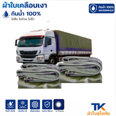 ผ้าใบ TK สุโขทัย (รหัส-B-12)(  ( ขนาด 2.5X8 2.5X7 2.5X6 | 2.5X5  2.5X4 ใช้คลุมรถบรรทุกขนส่งสินค้า รถกระบะ