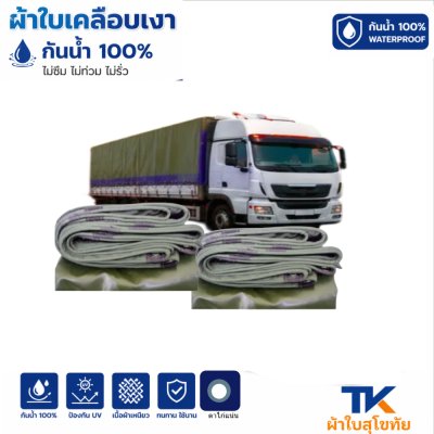 ผ้าใบ TK สุโขทัย (รหัส-B-8)(  ขนาด  (4X8 | 4X7 | 4X6 | 4X5 | 4X4   ใช้คลุมสิ่งของสินค้าที่อยู่นอกอาคารทั่วไป