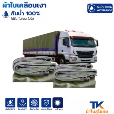 ผ้าใบ TK สุโขทัย (รหัส-B-12)(  ( ขนาด 2.5X8 2.5X7 2.5X6 | 2.5X5  2.5X4 ใช้คลุมรถบรรทุกขนส่งสินค้า รถกระบะ