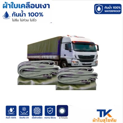 ผ้าใบ TK สุโขทัย (รหัส-B-13)( (2X8  | 2X6 | 2X5  2X4 2X3 เคลือบเงากันน้ำเคลือบ  ด้านเนื้อเหนี่ยวตอกตาไก่ 50 เซ