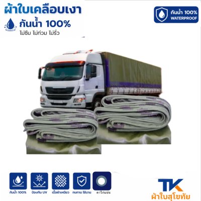 ผ้าใบ TK สุโขทัย (รหัส-B-3) ขนาด 5X12 | 5X10| 5.5X9 |ผ้าใบเคลือบเงา ขนาดคลุมรถบรรทุก 6ล้อ 10 ล้อ