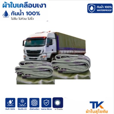 ผ้าใบ TK สุโขทัย (รหัส-B9)(  ขนาด  (4.5X8 4.5X6 4.5X5  สินค้า ใช้คลุมรถบรรทุกขนส่งสินค้า  บังแดดบังฝน
