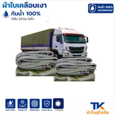 ผ้าใบ TK สุโขทัย (รหัส-B-16)(1.7X6 1.7X5 1.7X4 ใช้คลุมรถบรรทุกขนส่งสินค้า  บังแดดบังฝน