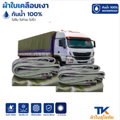 ผ้าใบ TK สุโขทัย (รหัส-B-12)(  ( ขนาด 2.5X8 2.5X7 2.5X6 | 2.5X5  2.5X4 ใช้คลุมรถบรรทุกขนส่งสินค้า รถกระบะ