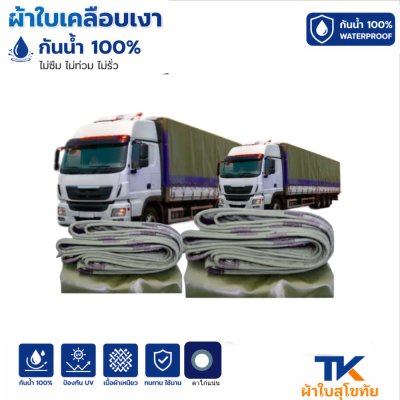 ผ้าใบ TK สุโขทัย (รหัส-B-3) ขนาด 5X12 | 5X10| 5.5X9 |ผ้าใบเคลือบเงา ขนาดคลุมรถบรรทุก 6ล้อ 10 ล้อ