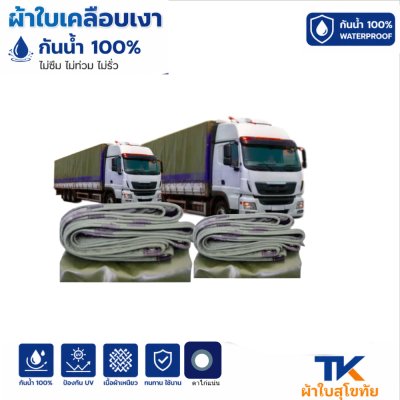 ผ้าใบ TK สุโขทัย (รหัส-B1)( -1 )  ขนาด 7X14 | 7X1 3 | 7X12 ผ้าใบเคลือบเงา ขนาดคลุมรถบรรทุก 6ล้อ 10 ล้อ