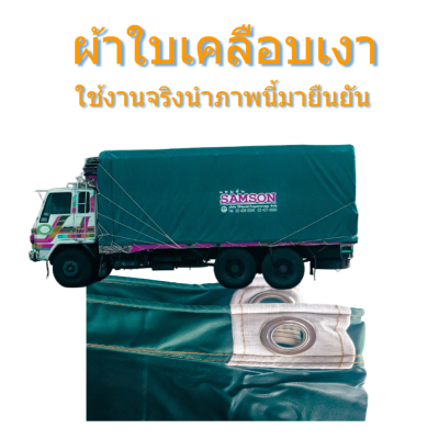 ผ้าใบ TK สุโขทัย (รหัส-B-10)(  (3.5X8 3.5X7 3.5X6 | 3.5X5 | ใช้คลุมรถบรรทุกขนส่งสินค้า รถกระบะ