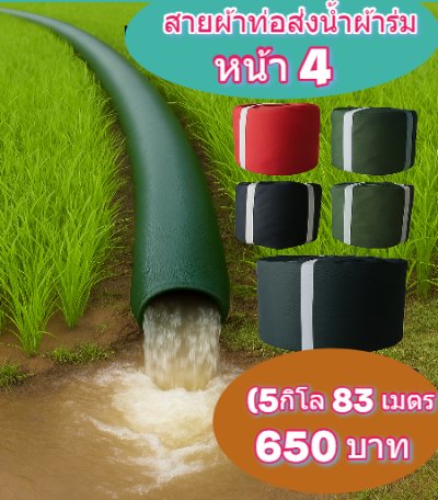 สายผ้าท่อผ้าร่มเคลือบกันน้ำทนแดดทนแรงดันสูงไม่ซึมไม่รั่ว  หน้า 5  (2) จำหน่ายเป็นกิโล (5,7,10,12 ,15,20 กิโล
