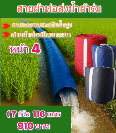 สายผ้าท่อผ้าร่มเคลือบกันน้ำทนแดดทนแรงดันสูงไม่ซึมไม่รั่ว  หน้า 5  (2) จำหน่ายเป็นกิโล (5,7,10,12 ,15,20 กิโล