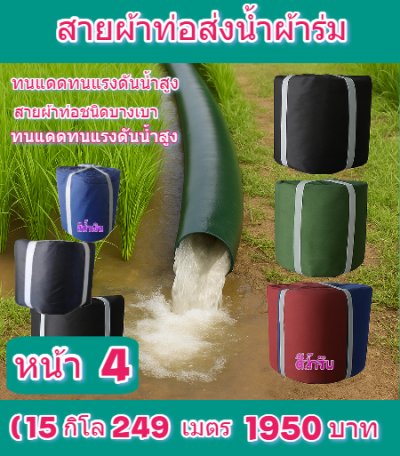 สายผ้าท่อผ้าร่มเคลือบกันน้ำทนแดดทนแรงดันสูงไม่ซึมไม่รั่ว  หน้า 5  (2) จำหน่ายเป็นกิโล (5,7,10,12 ,15,20 กิโล