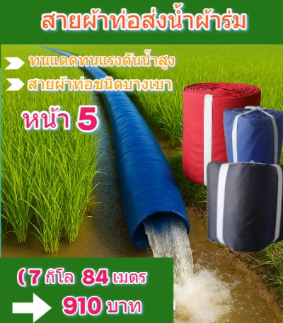 สายผ้าท่อผ้าร่มเคลือบกันน้ำทนแดดทนแรงดันสูงไม่ซึมไม่รั่ว  หน้า 5  (2) จำหน่ายเป็นกิโล (5,7,10,12 ,15,20 กิโล