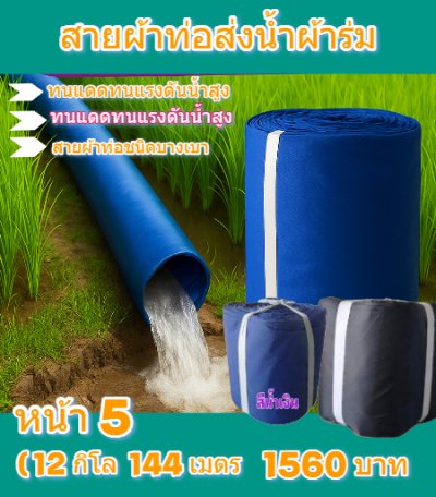 สายผ้าท่อผ้าร่มเคลือบกันน้ำทนแดดทนแรงดันสูงไม่ซึมไม่รั่ว  หน้า 5  (2) จำหน่ายเป็นกิโล (5,7,10,12 ,15,20 กิโล