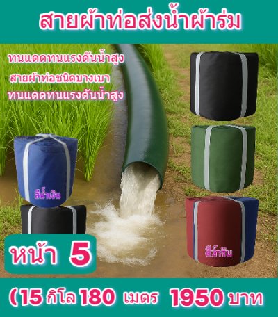สายผ้าท่อผ้าร่มเคลือบกันน้ำทนแดดทนแรงดันสูงไม่ซึมไม่รั่ว  หน้า 5  (2) จำหน่ายเป็นกิโล (5,7,10,12 ,15,20 กิโล