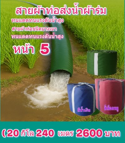 สายผ้าท่อผ้าร่มเคลือบกันน้ำทนแดดทนแรงดันสูงไม่ซึมไม่รั่ว  หน้า 5  (2) จำหน่ายเป็นกิโล (5,7,10,12 ,15,20 กิโล