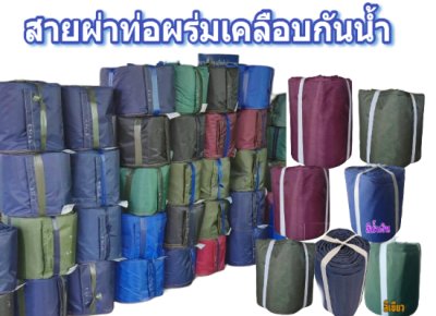 1ขายส่งตัวแทนจำหน่ายวางขายหน้าร้านค้า  สายผ้าท่อผ้าร่ม คะสี ขนาดหน้า 2,3,4,5,6,7,8 แล้วแต่ลูกค้าเลือกหน้าอะไรก็ได้รวม ถึง 10 ม้วนราคากิโลละ 115 บาทส่งถึงร้านค้า