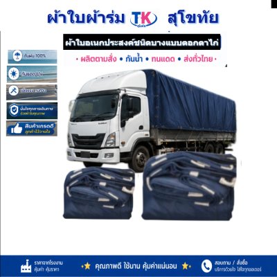 ผ้าใบ TK สุโขทัย (รหัส-C-8 )ขนาด 4X8 | 4X7 | 4X6 | 4X5 | 4X4 ใช้ต่อเติมเพิงพลางแสงแดดให้รถและสิ่งของทุกชนิด