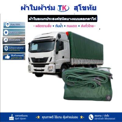 ผ้าใบ TK สุโขทัย (รหัส-C-10 )  ขนาด 3.5X8 3.5X7 3.5X6  3.5X5 3.5X4) ผ้าร่มชนิดเบาบางแบบตอกตาไก่