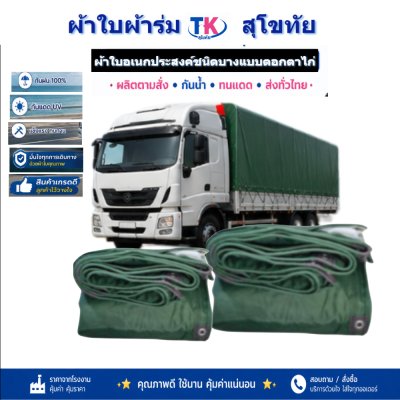 ผ้าใบ TK สุโขทัย (รหัส-C-15 ) 5X8.5 | 5X7.5 | 5X6.5 | 5X5.5 ทนแดดทนฝนทนแรงลม