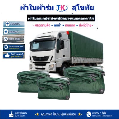 ผ้าใบ TK สุโขทัย (รหัส-C-11)  | 3X6 | 3X5 | 3X4 | 3X3 ใช้คลุมรถกระบะ-รถอีแต๋น และสิ่งของทั่วไป