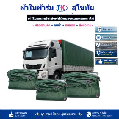 ผ้าใบ TK สุโขทัย (รหัส-(C-4 )ผ้าใบผ้าร่มชนิดบาง 5.5X9 | 5.5X8 | 5.5X7 | 5.5X6 | 5X5
