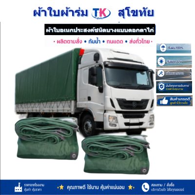 ผ้าใบ TK สุโขทัย (รหัส-B1)( (C-1 ) 7X14 | 7X13 | 7X12  ผ้าใบผ้าร่มชนิดเบาบางแบบตอกตาไก่