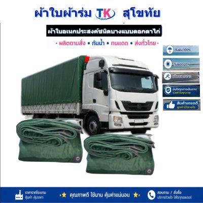 ผ้าใบ TK สุโขทัย (รหัส-C-13 ) ผ้าใบผ้าร่ม | 2X6 | 2X5 | 2X4 | 2X3 ชนิดเบาบางแบบตอกตาไก่