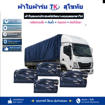 ผ้าใบ TK สุโขทัย (รหัส-(C-3)ขนาด5X13 | 5X12 | 5X10 ผ้าร่มชนิดบางผ้าใบอเนกประสงค์กางเต็นท์กางแจ้ง