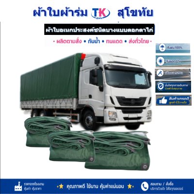 ผ้าใบ TK สุโขทัย (รหัส-C-2) 6X14 | 6X12 | 6X10 ผ้าใบผ้าร่มชนิดเบาบาง