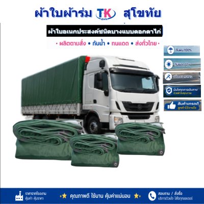 ผ้าใบ TK สุโขทัย (รหัส-C-16 )ผ้าใบผ้าร่ม1.7X6 | 1.7X5 | 1.7X4 |ใช้กันแดดกันฝนกันสาดหน้าบ้านหลังบ้าน