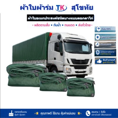 ผ้าใบ TK สุโขทัย (รหัส-C-8 )ขนาด 4X8 | 4X7 | 4X6 | 4X5 | 4X4 ใช้ต่อเติมเพิงพลางแสงแดดให้รถและสิ่งของทุกชนิด
