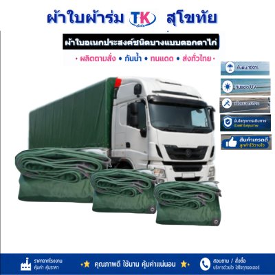 ผ้าใบ TK สุโขทัย (รหัส-C-6 ))ผ้าร่มขนาด (6X9 | 6X8 | 6X7