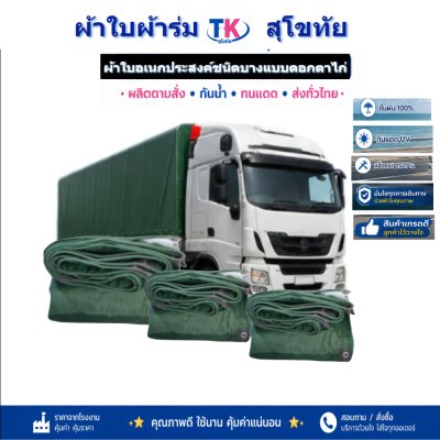 ผ้าใบ TK สุโขทัย (รหัส-C-16 )ผ้าใบผ้าร่ม1.7X6 | 1.7X5 | 1.7X4 |ใช้กันแดดกันฝนกันสาดหน้าบ้านหลังบ้าน