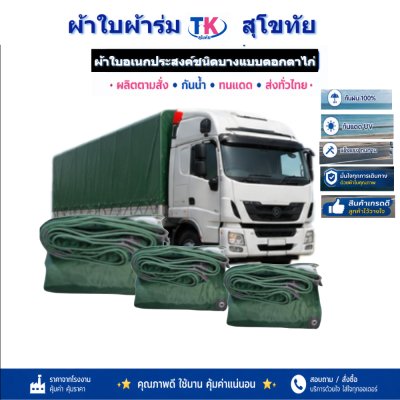 ผ้าใบ TK สุโขทัย (รหัส-C-12 ) ผ้าใบผ้าร่ม 2.5X6 | 2.5X5 | 2.5X4 ผ้าร่มชนิดเบาบางแบบตอกตาไก่