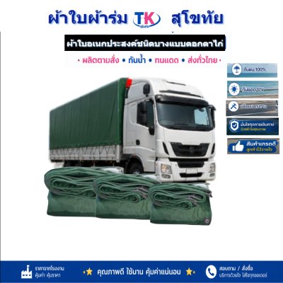 ผ้าใบ TK สุโขทัย (รหัส-(C-4 )ผ้าใบผ้าร่มชนิดบาง 5.5X9 | 5.5X8 | 5.5X7 | 5.5X6 | 5X5