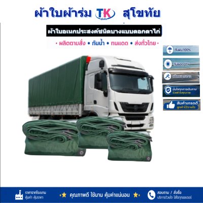 ผ้าใบ TK สุโขทัย (รหัส-C-2) 6X14 | 6X12 | 6X10 ผ้าใบผ้าร่มชนิดเบาบาง