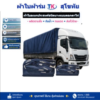 ผ้าใบ TK สุโขทัย (รหัส-(C-3)ขนาด5X13 | 5X12 | 5X10 ผ้าร่มชนิดบางผ้าใบอเนกประสงค์กางเต็นท์กางแจ้ง