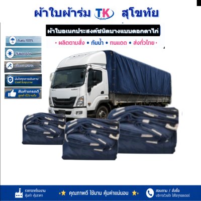 ผ้าใบ TK สุโขทัย (รหัส-B1)( (C-1 ) 7X14 | 7X13 | 7X12  ผ้าใบผ้าร่มชนิดเบาบางแบบตอกตาไก่