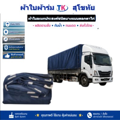 ผ้าใบ TK สุโขทัย (รหัส-C-6 ))ผ้าร่มขนาด (6X9 | 6X8 | 6X7