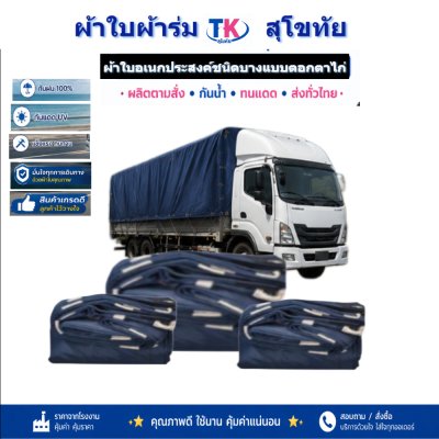 ผ้าใบ TK สุโขทัย (รหัส-C-2) 6X14 | 6X12 | 6X10 ผ้าใบผ้าร่มชนิดเบาบาง